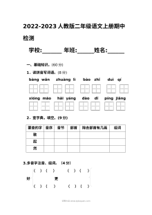 2022-2023学年人教版小学二年级语文上册期中测试卷