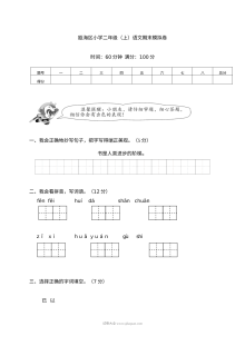 人教版瓯海区小学二年级上册语文期末模拟测试卷