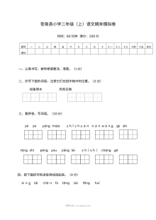 人教版小学二年级上册语文期末模拟测试卷（苍南县）