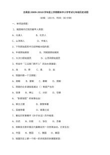 古蔺县2023-2024学年上学期期末七年级历史考试试卷（川教版七年级上册）