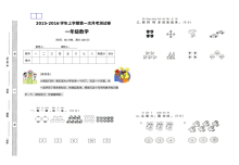 全国通用小学一年级数学上册第一次月考试卷（2015-2016学年上学期）