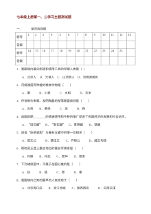 川教版七年级上册历史第一、二学习主题综合测试题