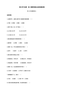 川教版七年级上册历史第三学习主题统一国家的建立达标拓展训练试卷