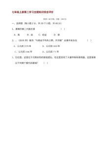 川教版七年级上册历史第二学习主题（国家的产生和社会变革）知识综合评价试卷