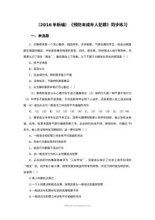 苏教版初一政治15.2预防未成年人犯罪课时练习（含答案）