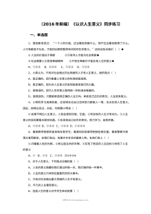 苏教版初一政治12.1认识人生意义同步练习题（含答案解析）