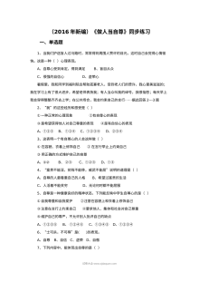 苏教版初一政治11.1做人当自尊同步练习题（含答案）