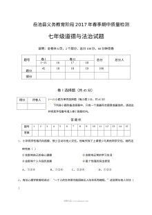 岳池县七年级下学期道德与法治期中考试试卷（人教版含答案）