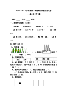 全国小学一年级数学第二学期期中质量检测试卷（2014-2015学年度）