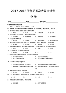 2017-2018学年人教版九年级化学上学期期末大联考试卷（含答案）
