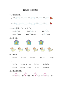 2021年人教版小学一年级数学上册第八单元测试题（含答案）