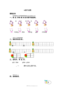 人教版小学一年级语文下册《四个太阳》课文同步练习试卷