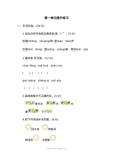 人教版小学一年级语文下册第一单元提升练习（二）单元测试卷
