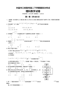 许昌市2016年高二下学期第四次月考数学（理科）试卷及答案（人教版）