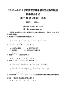 湖北省孝感市2015-2016学年高二下学期期中考试数学（理科）试题及答案（人教版）