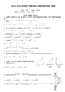 2015-2016学年彭州市五校联考高二下学期数学（理科）期中考试试题及答案（人教版）