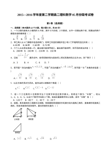 江西省南昌市五校联考2015-2016学年高二下学期5月月考数学（理科）试卷（人教版）