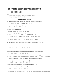 开滦一中2015-2016学年第二学期高二理科数学期末考试试卷（人教版含答案）