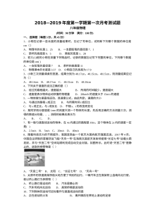 大同市矿区恒安一中2018-2019学年八年级上学期9月月考物理试卷（含答案）