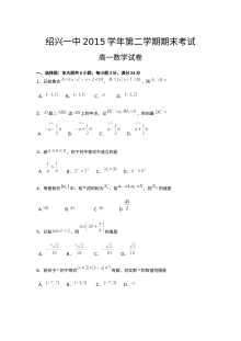 绍兴一中2015-2016学年第二学期高一数学期末考试试卷（人教版含答案）