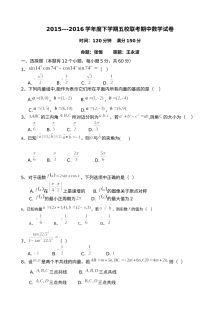 彭州五校联考2015-2016学年高一下学期数学期中考试试题及答案（人教版）