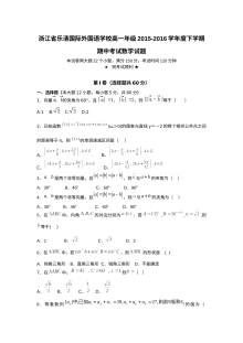 浙江省乐清外国语学校2016学年高一第二学期数学期中考试试题（人教版，含答案）