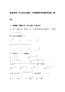 黄石有色一中2016年高一下学期期中考试数学（理科）试卷及答案（人教版）