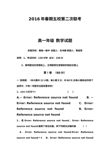 南阳市五校2016年春季高一第二次联考数学试题及答案（北师大版）