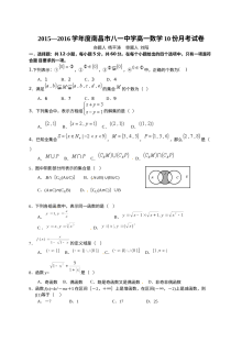 江西省南昌市八一中学2015-2016学年高一上学期10月月考数学试卷（人教版）