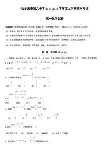 哈尔滨六中2015-2016学年高一数学上学期期末考试试题（人教版含答案）