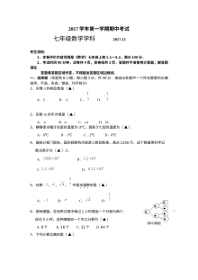 第一学期浙教版七年级数学期中试卷