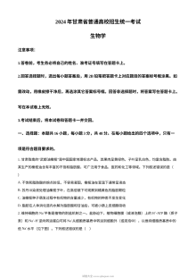 2024年高考生物试卷（甘肃）