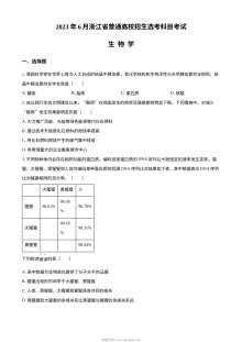 2023浙江省高考生物6月二次选考卷（原卷版）