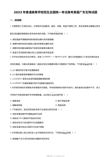 2023年新高考广东生物高考真题试卷（原卷版）
