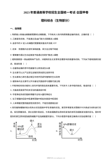 2023年高考全国甲卷生物真题（原卷版）