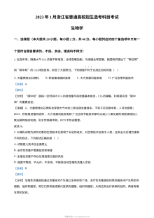2023年1月浙江省普通高校招生选考科目考试生物试题（解析版）