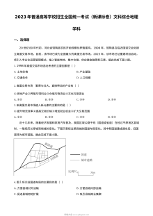 2023年高考新课标文综地理真题（原卷版）