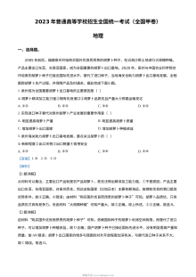 2023年高考全国甲卷地理真题（解析版）