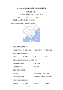 第一学期八年级地理辅差试卷(五)疆域 民族 农业