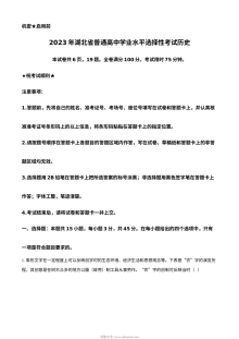 2023年新高考湖北历史高考真题（原卷版）