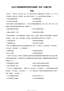 2023年高考全国乙卷历史真题（原卷版）