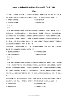 2023年高考全国乙卷历史真题（解析版）