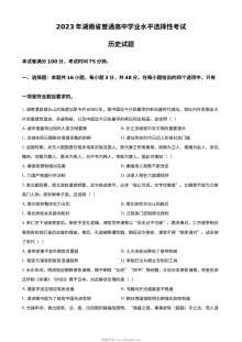 2023年高考湖南历史真题（原卷版）