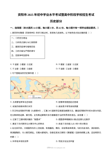 2025年四川省资阳市中考历史真题
