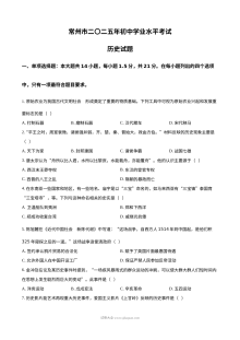 2025年江苏省常州市初中学业水平考试历史试题