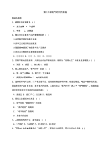 第17课电气时代的来临同步练习2份