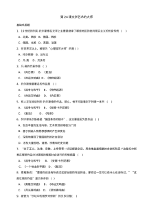 第24课文学艺术的大师同步练习2份