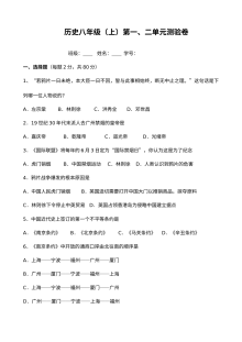 初二历史上册第一、二单元测试题