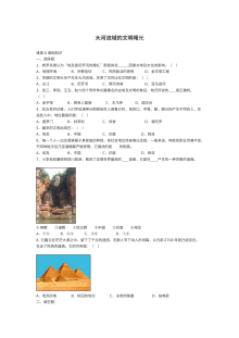 第17课大河流域的文明曙光练习题及答案