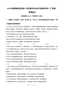 2024年高考政治试卷（广西）